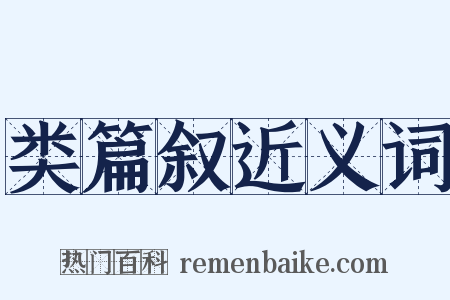 类篇叙近义词是什么意思的图片